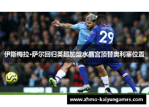 伊斯梅拉·萨尔回归英超加盟水晶宫顶替奥利塞位置 伊斯梅拉·萨尔回归英超加盟水晶宫顶替奥利塞位置