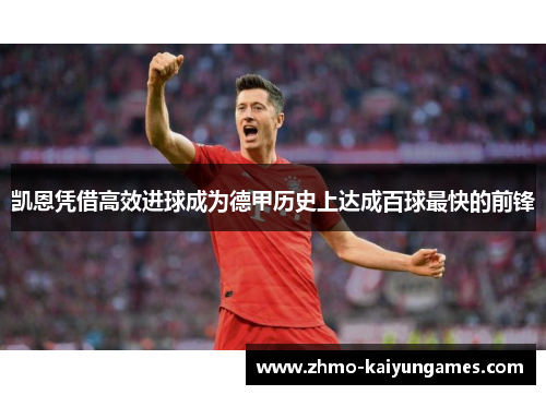 凯恩凭借高效进球成为德甲历史上达成百球最快的前锋 凯恩凭借高效进球成为德甲历史上达成百球最快的前锋