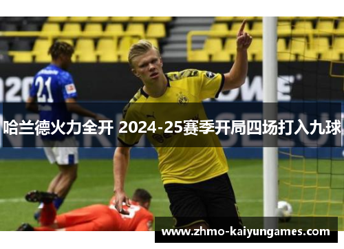 哈兰德火力全开 2024-25赛季开局四场打入九球