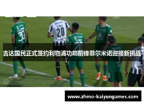 吉达国民正式签约利物浦功勋前锋菲尔米诺迎接新挑战