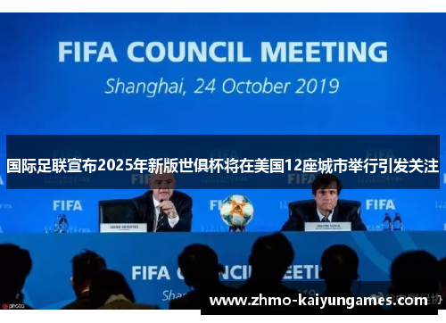 国际足联宣布2025年新版世俱杯将在美国12座城市举行引发关注