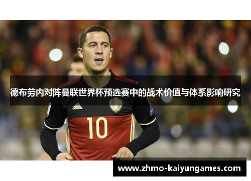 德布劳内对阵曼联世界杯预选赛中的战术价值与体系影响研究 德布劳内对阵曼联世界杯预选赛中的战术价值与体系影响研究