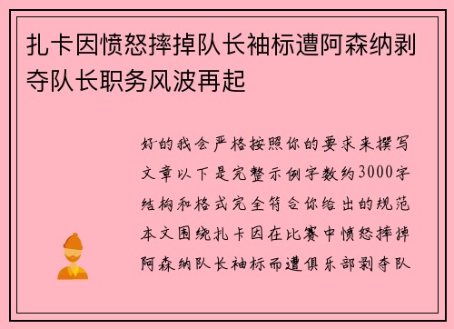 扎卡因愤怒摔掉队长袖标遭阿森纳剥夺队长职务风波再起