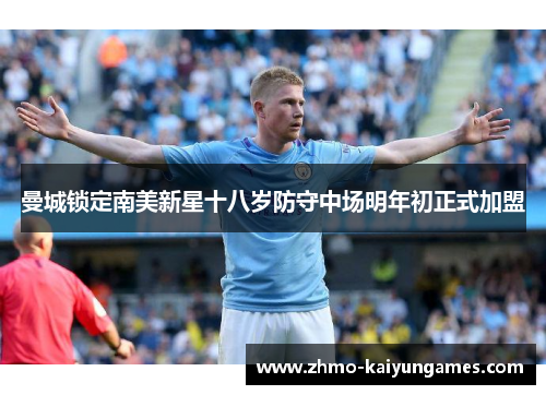 曼城锁定南美新星十八岁防守中场明年初正式加盟