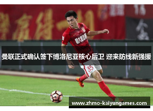 曼联正式确认签下博洛尼亚核心后卫 迎来防线新强援 曼联正式确认签下博洛尼亚核心后卫 迎来防线新强援