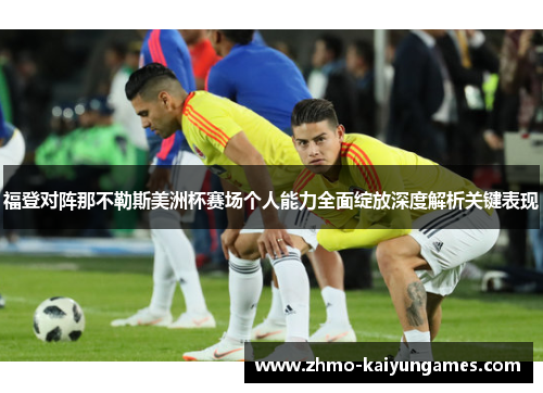 福登对阵那不勒斯美洲杯赛场个人能力全面绽放深度解析关键表现