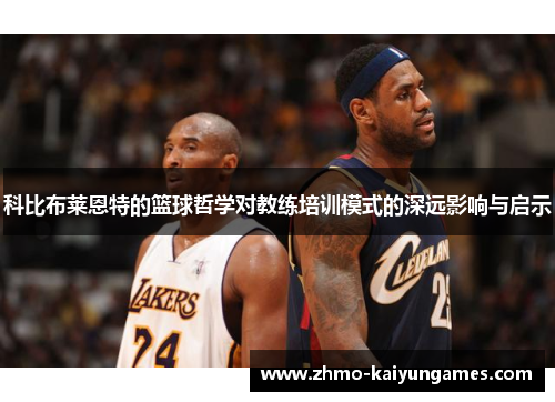 科比布莱恩特的篮球哲学对教练培训模式的深远影响与启示