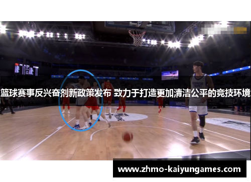 篮球赛事反兴奋剂新政策发布 致力于打造更加清洁公平的竞技环境