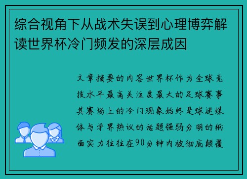 综合视角下从战术失误到心理博弈解读世界杯冷门频发的深层成因 综合视角下从战术失误到心理博弈解读世界杯冷门频发的深层成因