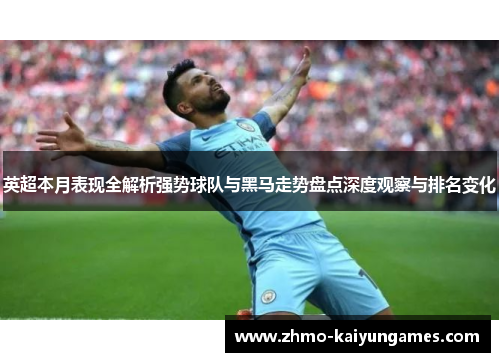 英超本月表现全解析强势球队与黑马走势盘点深度观察与排名变化