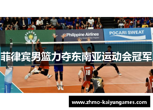 菲律宾男篮力夺东南亚运动会冠军