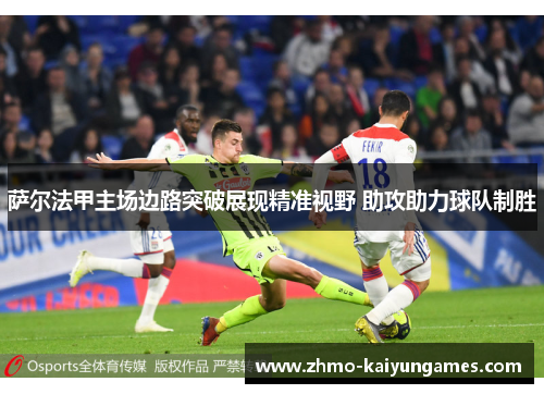 萨尔法甲主场边路突破展现精准视野 助攻助力球队制胜