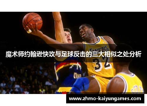 魔术师约翰逊快攻与足球反击的三大相似之处分析