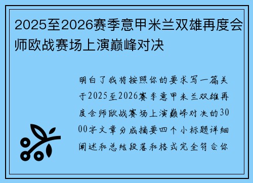 2025至2026赛季意甲米兰双雄再度会师欧战赛场上演巅峰对决