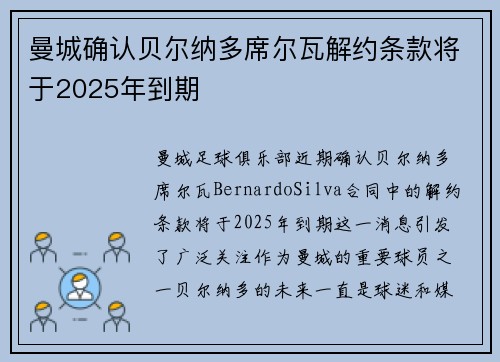曼城确认贝尔纳多席尔瓦解约条款将于2025年到期