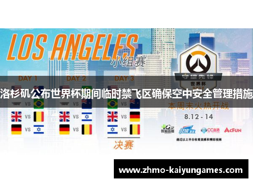 洛杉矶公布世界杯期间临时禁飞区确保空中安全管理措施