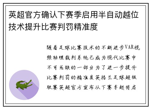 英超官方确认下赛季启用半自动越位技术提升比赛判罚精准度