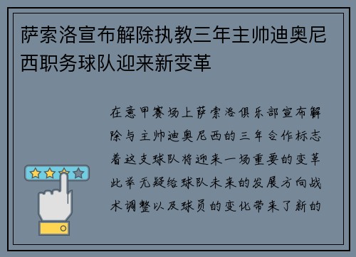 萨索洛宣布解除执教三年主帅迪奥尼西职务球队迎来新变革