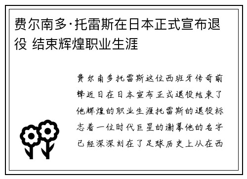 费尔南多·托雷斯在日本正式宣布退役 结束辉煌职业生涯