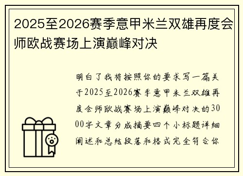 2025至2026赛季意甲米兰双雄再度会师欧战赛场上演巅峰对决 2025至2026赛季意甲米兰双雄再度会师欧战赛场上演巅峰对决