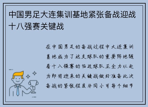 中国男足大连集训基地紧张备战迎战十八强赛关键战