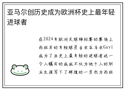 亚马尔创历史成为欧洲杯史上最年轻进球者 亚马尔创历史成为欧洲杯史上最年轻进球者