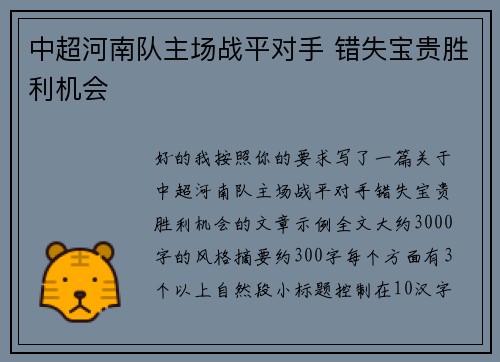 中超河南队主场战平对手 错失宝贵胜利机会 中超河南队主场战平对手 错失宝贵胜利机会
