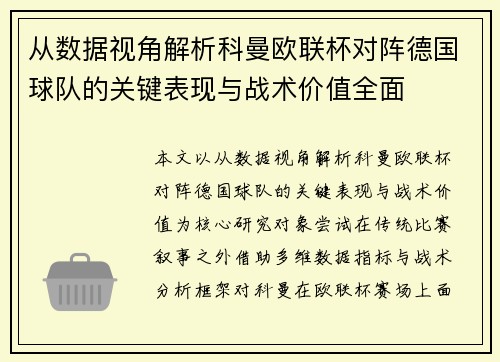 从数据视角解析科曼欧联杯对阵德国球队的关键表现与战术价值全面 从数据视角解析科曼欧联杯对阵德国球队的关键表现与战术价值全面