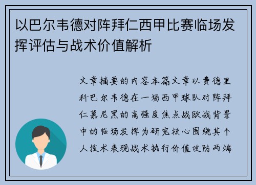 以巴尔韦德对阵拜仁西甲比赛临场发挥评估与战术价值解析 以巴尔韦德对阵拜仁西甲比赛临场发挥评估与战术价值解析