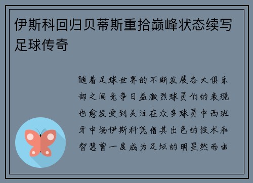 伊斯科回归贝蒂斯重拾巅峰状态续写足球传奇 伊斯科回归贝蒂斯重拾巅峰状态续写足球传奇