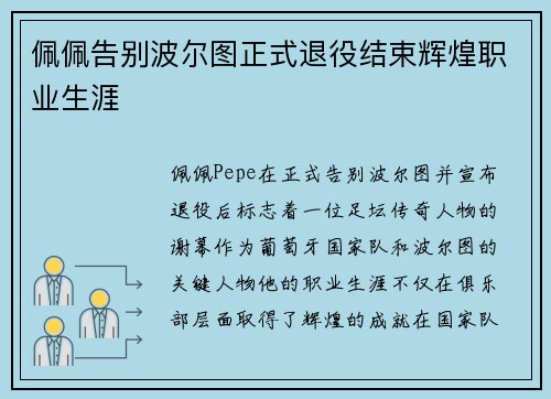 佩佩告别波尔图正式退役结束辉煌职业生涯 佩佩告别波尔图正式退役结束辉煌职业生涯