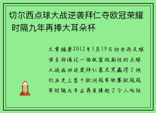 切尔西点球大战逆袭拜仁夺欧冠荣耀 时隔九年再捧大耳朵杯 切尔西点球大战逆袭拜仁夺欧冠荣耀 时隔九年再捧大耳朵杯