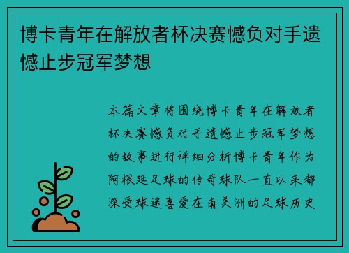 博卡青年在解放者杯决赛憾负对手遗憾止步冠军梦想 博卡青年在解放者杯决赛憾负对手遗憾止步冠军梦想