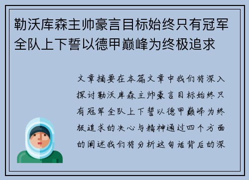 勒沃库森主帅豪言目标始终只有冠军全队上下誓以德甲巅峰为终极追求 勒沃库森主帅豪言目标始终只有冠军全队上下誓以德甲巅峰为终极追求