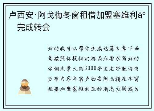 卢西安·阿戈梅冬窗租借加盟塞维利亚完成转会 卢西安·阿戈梅冬窗租借加盟塞维利亚完成转会