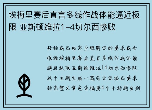 埃梅里赛后直言多线作战体能逼近极限 亚斯顿维拉1-4切尔西惨败 埃梅里赛后直言多线作战体能逼近极限 亚斯顿维拉1-4切尔西惨败