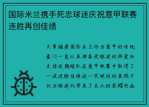 国际米兰携手死忠球迷庆祝意甲联赛连胜再创佳绩