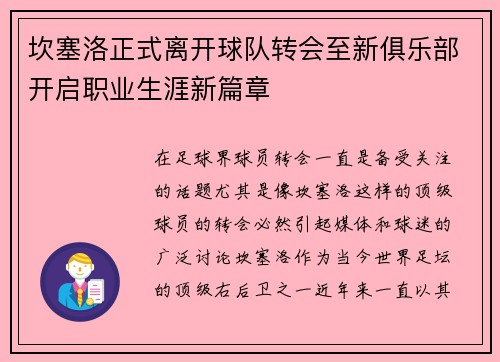 坎塞洛正式离开球队转会至新俱乐部开启职业生涯新篇章 坎塞洛正式离开球队转会至新俱乐部开启职业生涯新篇章