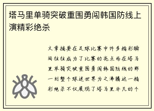 塔马里单骑突破重围勇闯韩国防线上演精彩绝杀