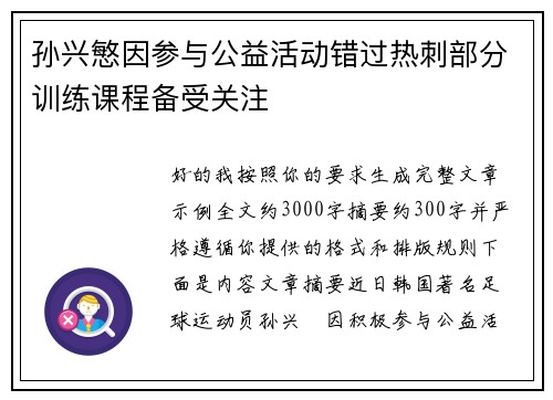 孙兴慜因参与公益活动错过热刺部分训练课程备受关注