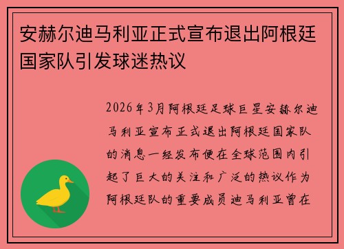 安赫尔迪马利亚正式宣布退出阿根廷国家队引发球迷热议 安赫尔迪马利亚正式宣布退出阿根廷国家队引发球迷热议