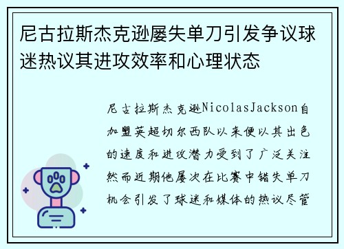 尼古拉斯杰克逊屡失单刀引发争议球迷热议其进攻效率和心理状态 尼古拉斯杰克逊屡失单刀引发争议球迷热议其进攻效率和心理状态