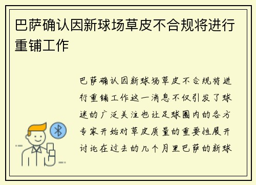 巴萨确认因新球场草皮不合规将进行重铺工作 巴萨确认因新球场草皮不合规将进行重铺工作