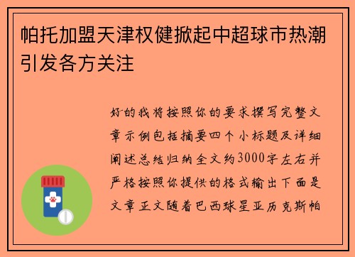 帕托加盟天津权健掀起中超球市热潮引发各方关注