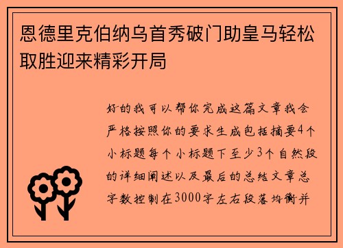 恩德里克伯纳乌首秀破门助皇马轻松取胜迎来精彩开局 恩德里克伯纳乌首秀破门助皇马轻松取胜迎来精彩开局