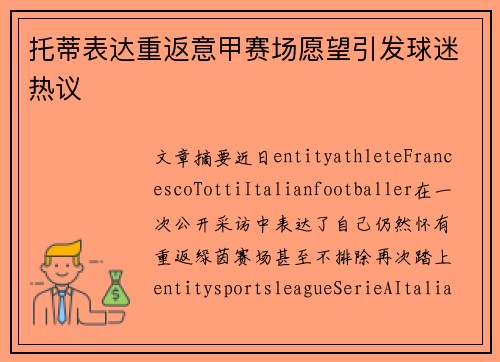 托蒂表达重返意甲赛场愿望引发球迷热议