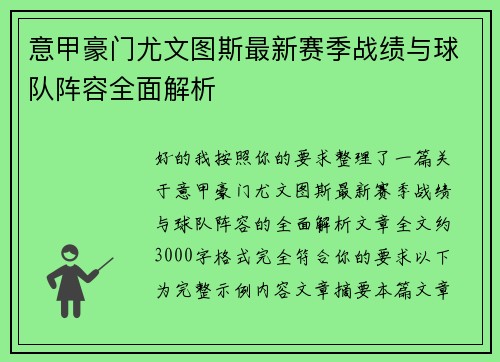 意甲豪门尤文图斯最新赛季战绩与球队阵容全面解析