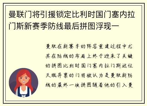 曼联门将引援锁定比利时国门塞内拉门斯新赛季防线最后拼图浮现一