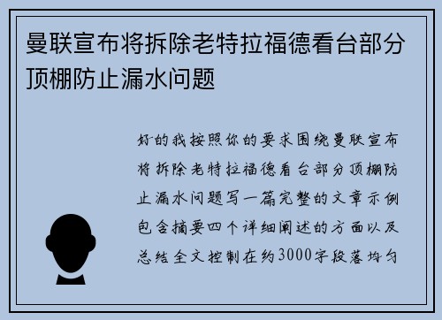 曼联宣布将拆除老特拉福德看台部分顶棚防止漏水问题