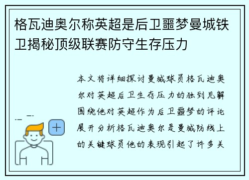 格瓦迪奥尔称英超是后卫噩梦曼城铁卫揭秘顶级联赛防守生存压力 格瓦迪奥尔称英超是后卫噩梦曼城铁卫揭秘顶级联赛防守生存压力